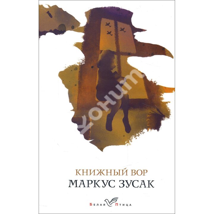 Книжный вор - Маркус Зусак (978-966-993-622-6)
