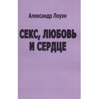Секс, любовь и сердце
