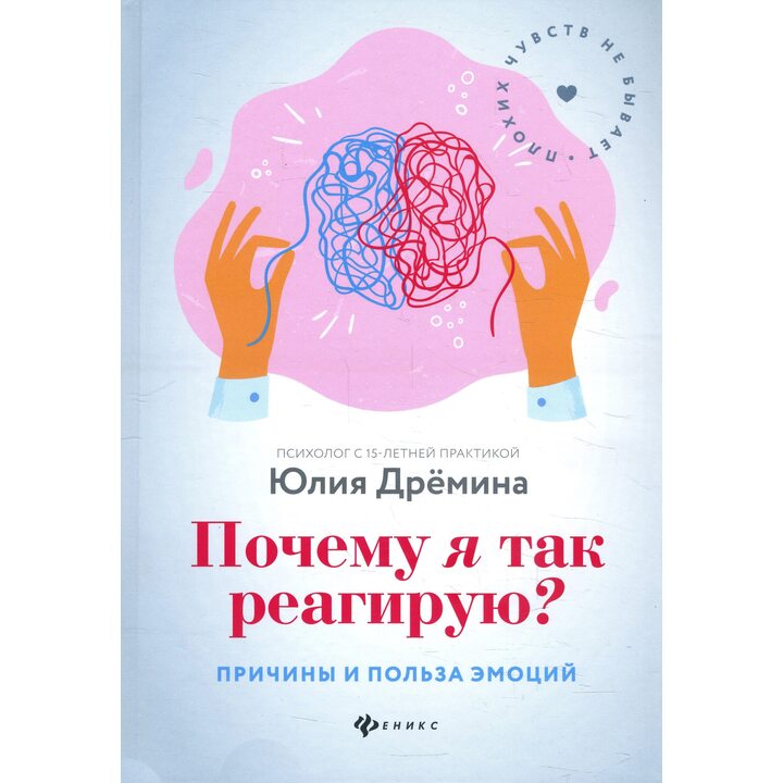 Почему я так реагирую? Причины и польза эмоций - Юлия Дремина (978-5-222-33595-6)