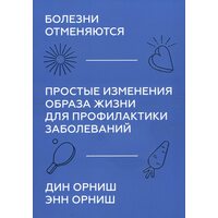 Болезни отменяются. Простые изменения образа жизни для профилактики заболеваний