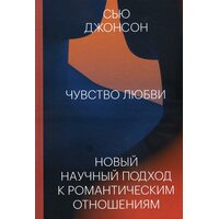 Чувство любви. Новый научный подход к романтическим отношениям