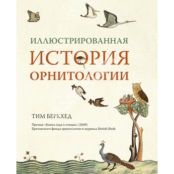 Ілюстрована історія орнітології 