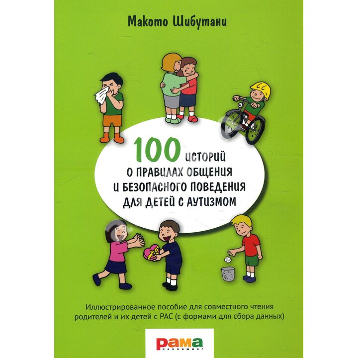 100 историй о правилах общения и безопасного поведения для детей с аутизмом - Макото Шибутани (978-5-91743-092-8)