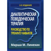 Діалектична поведінкова терапія . Керівництво з тренінгів навичок . 2 - е видання 