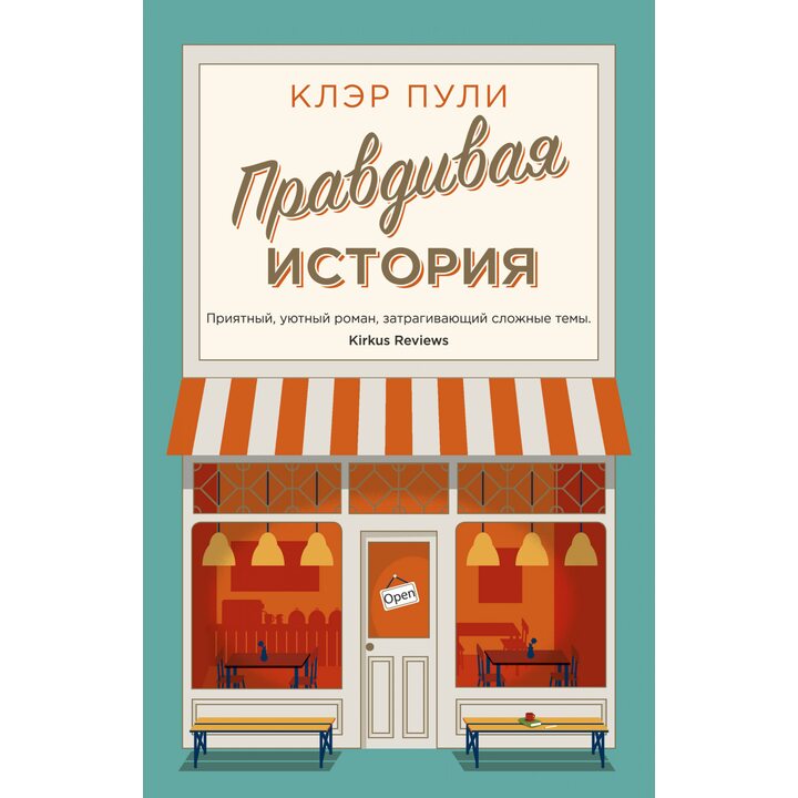Правдивая история - Клэр Пули (978-5-389-18524-1)