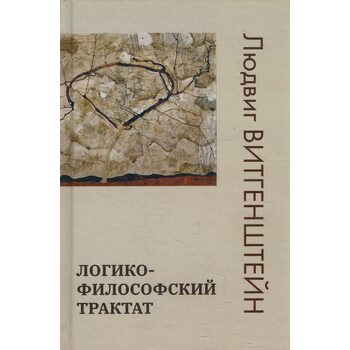 Логико-философский трактат