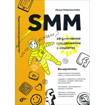 SMM: эффективное продвижение в соцсетях. Практическое руководство