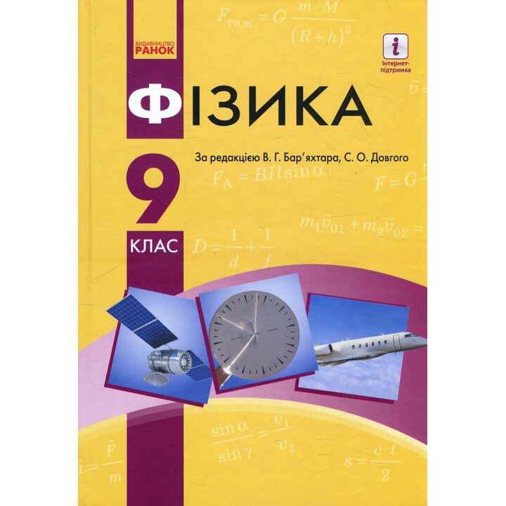 Фізика 9 клас. Підручник - Віктор Бар’яхтар, Станіслав Довгий, Фаїна Божинова, Олена Кірюхіна (978-617-09-3356-0)