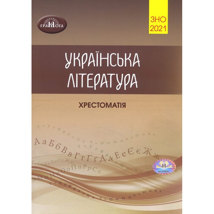 Українська література. Хрестоматія для підготовки до ЗНО 2021 - (978-966-349-837-9)
