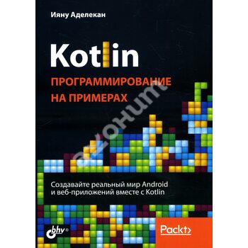 Kotlin. Программирование на примерах