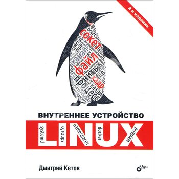 Внутрішній устрій Linux . 2 - е видання 