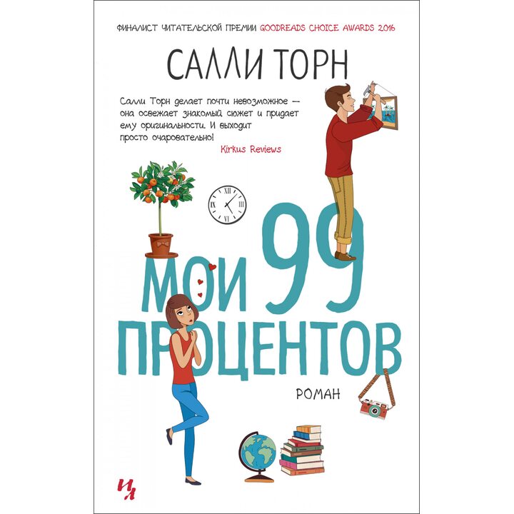 Мои 99 процентов - Салли Торн (978-5-389-18776-4)