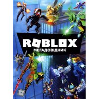 Roblox . Мегадовіднік 