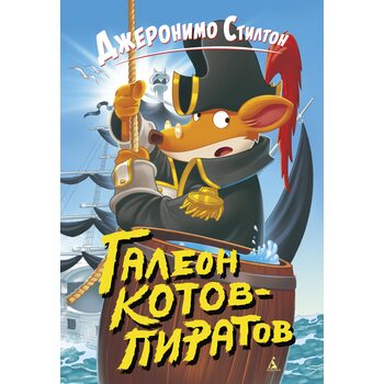Галеон котів - піратів 