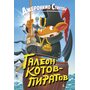 Галеон котов-пиратов - Джеронимо Стилтон (978-5-389-17303-3)