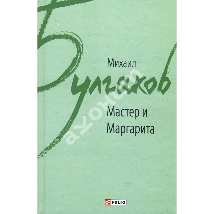 Мастер и Маргарита - Михаил Булгаков (978-966-03-7893-3)