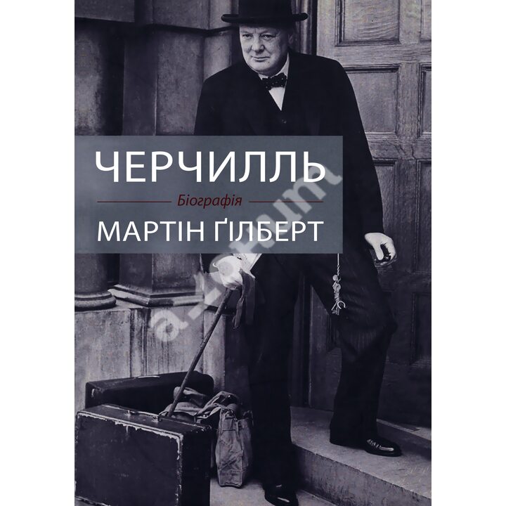 Черчилль. Біографія - Мартін Ґілберт (978-966-948-299-0)