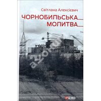 Чорнобильська молитва . Хроніка майбутнього 