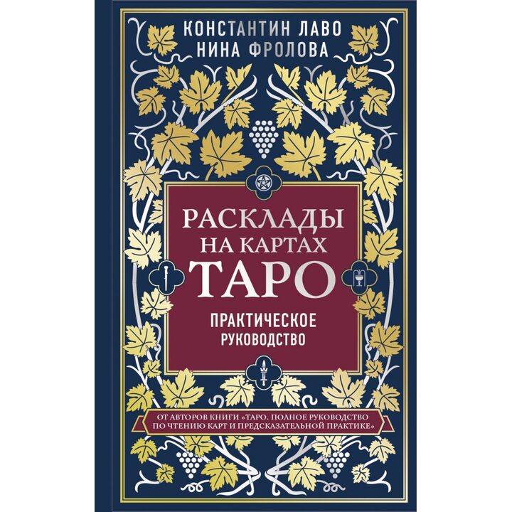Расклады на картах Таро. Практическое руководство - Константин Лаво, Нина Фролова (978-966-993-629-5)