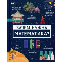 Зачем нужна математика?