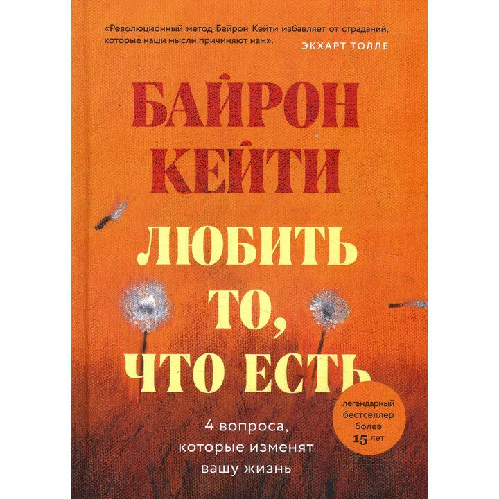Любить то, что есть. Четыре вопроса, которые изменят вашу жизнь - Байрон Кейти (978-966-993-615-8)