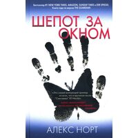 Шепіт за вікном 