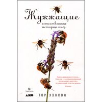 Дзижчать . Природна історія бджіл 