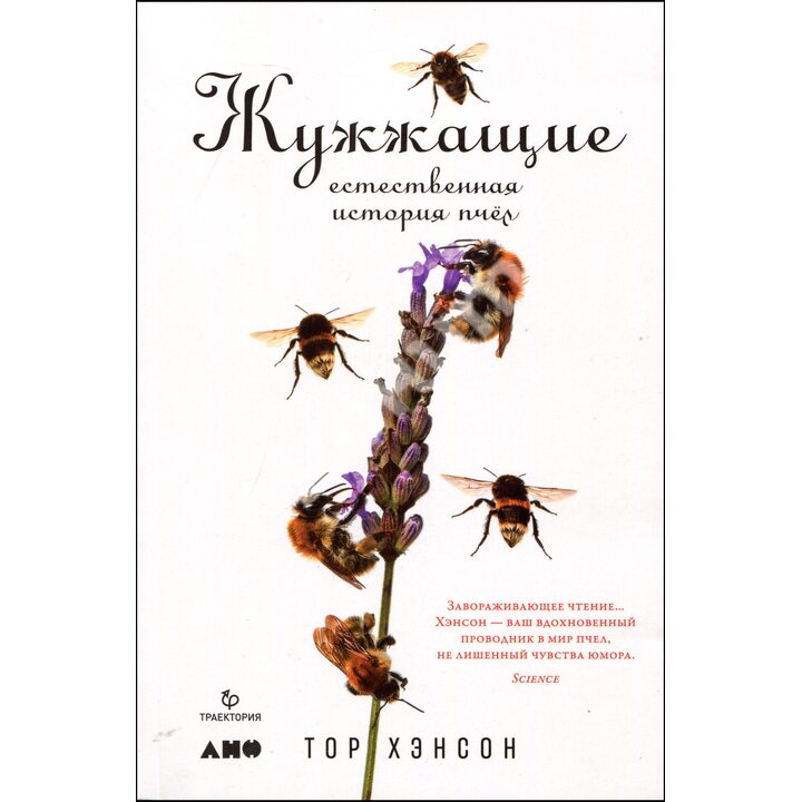 Жужжащие. Естественная история пчёл - Тор Хэнсон (978-5-91671-960-4)