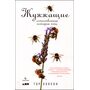 Жужжащие. Естественная история пчёл - Тор Хэнсон (978-5-91671-960-4)