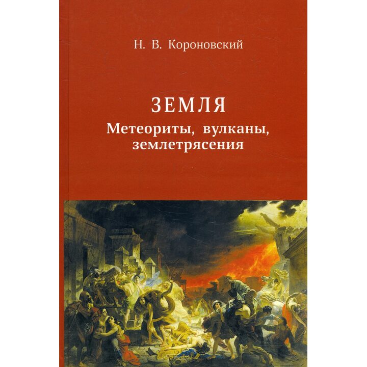 Земля. Метеориты, вулканы, землятресения - Николай Короновский (978-5-85099-192-0)