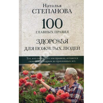 100 главных правил здоровья для пожилых людей