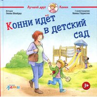 Конні йде в дитячий сад 