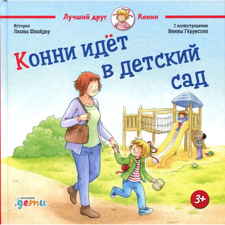 Конни идёт в детский сад - Лиана Шнайдер (978-5-9614-3478-1)