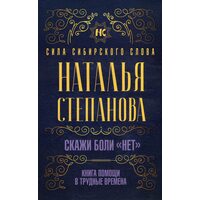 Скажи боли «нет». Книга помощи в трудные времена