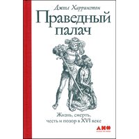 Праведный палач: жизнь, смерть, честь и позор в XVI веке
