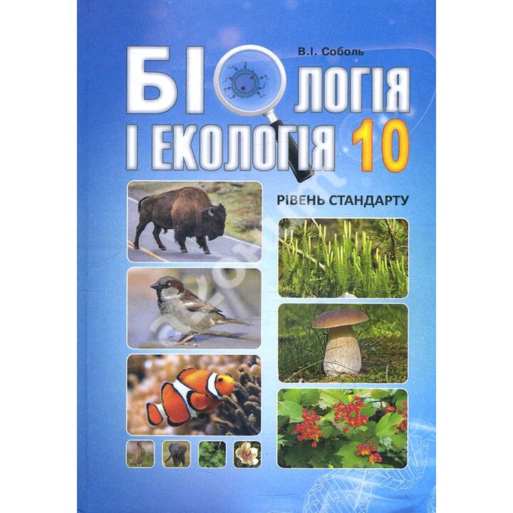 Біологія і екологія 10 клас. Підручник. Рівень стандарту - Валерій Соболь (978-617-539-291-1)
