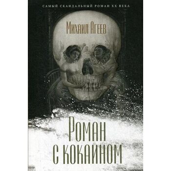 Роман с кокаином