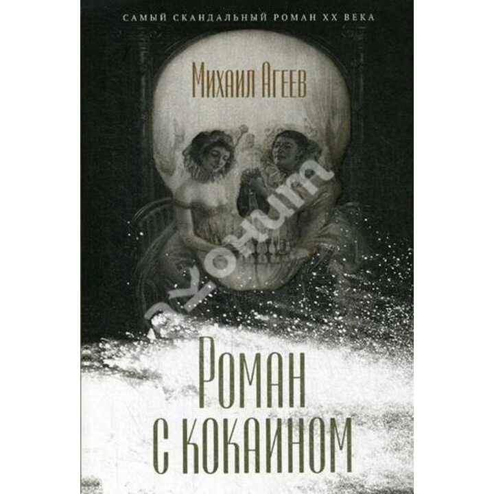 Роман с кокаином - Михаил Агеев (978-5-386-12581-3)