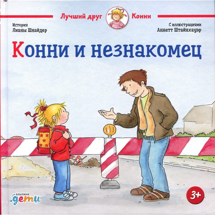 Конни и незнакомец - Лиана Шнайдер (978-5-9614-2454-6)