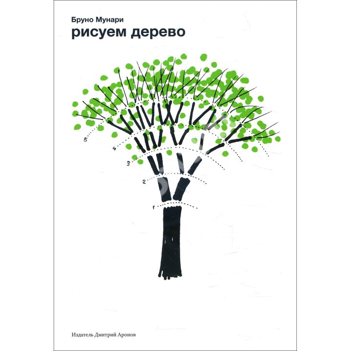 Рисуем дерево - Бруно Мунари (978-5-94056-037-1)