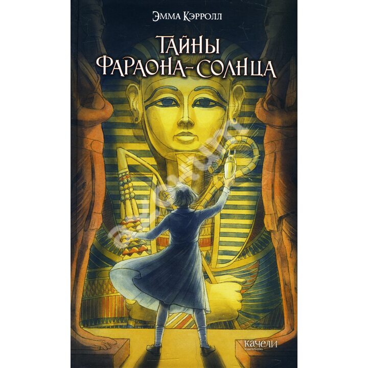 Тайны фараона-солнце - Эмма Кэрролл (978-5-907224-86-5)