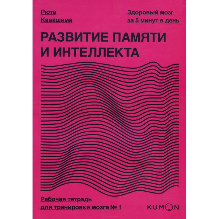 Развитие памяти и интеллекта. Рабочая тетрадь для тренировки мозга №1 - Рюта Кавашима (978-5-00146-415-0)