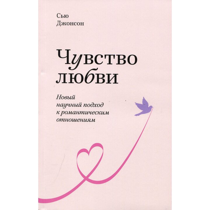 Чувство любви. Новый научный подход к романтическим отношениям - Сью Джонсон (978-5-00169-092-4)