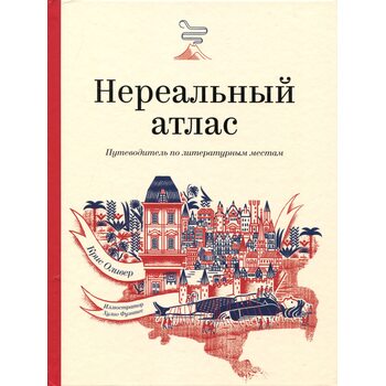 Нереальный атлас. Путеводитель по литературным местам