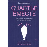 Счастье вместе. Нескучное руководство по семейной жизни