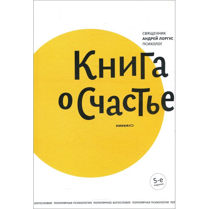 Книга о счастье - Андрей Лоргус (978-5-91761-998-9)