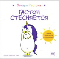 Гастон соромиться 