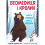Ведмедиця і Кролик. Навіть кролики мають недоліки - Джуліан Ґоф (978-966-993-256-3)