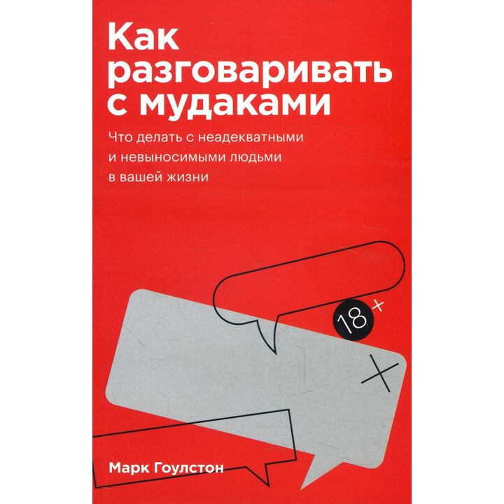 Как разговаривать с мудаками - Марк Гоулстон (978-966-993-650-9)