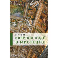 Ключові події в містецтві 